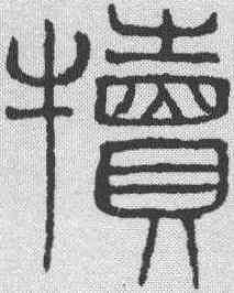 犊,吳叡 ,書法字典